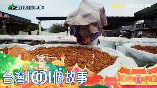 南投竹山傳統庭院家人同心熬煮黑糖part2 台灣1001個故事｜白 ... 