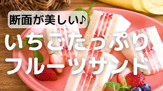 断面が美しい♪いちごたっぷりフルーツサンドの作り方