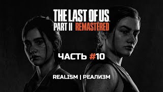 видео: The Last of Us Part II Remastered | Часть#10 | СЛОЖНОСТЬ: РЕАЛИЗМ | Хардкор! | Начинаю Путь Мести | картинка: The Last of Us Part II Remastered | Часть#10 | СЛОЖНОСТЬ: РЕАЛИЗМ | Хардкор! | Начинаю Путь Мести |