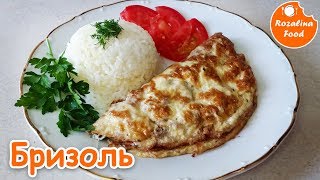 Бризоль! Видеорецепт как приготовить бризоль.  Розалина Фуд!