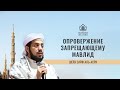 ОПРОВЕРЖЕНИЕ ЗАПРЕЩАЮЩЕМУ МАВЛИД