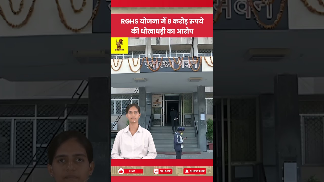 RGHS योजना में करोड़ों की धोखाधड़ी, जांच को लेकर हलचल ACB तैयार जांच को | Rajasthan News |