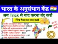 भारत के अनुसंधान केन्द्र 2025 || Research Institute Of India || All SSC Railway Exam || By Sonu sir