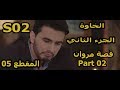   02 اقتراح سيناريو لمسلسل الخاوة الجزء الثاني قصة مروان ج2 المقطع 05