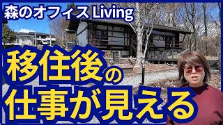 `【移住前に必見】森のオフィスLivingは宿じゃない!ここで働く未来まで見える場所でした`