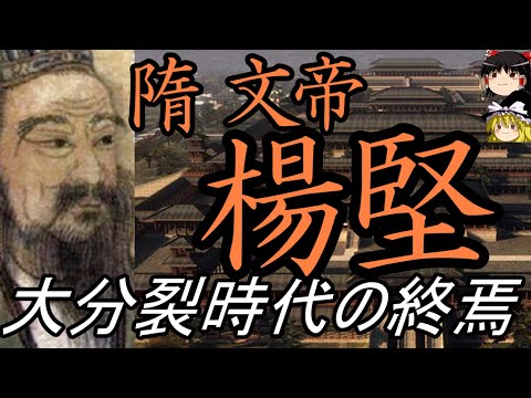 【ゆっくり解説】 隋 文帝 楊堅 大分裂を終わらせ新時代を開いた皇帝 【隋】
