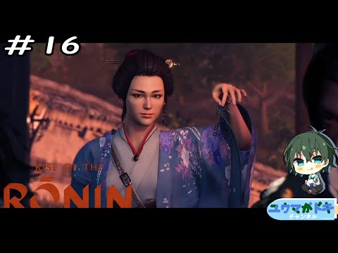 #16｜龍の名を持つ女性【 Rise of the Ronin 】【 #Vtuber 】【 ネタバレ注意 】