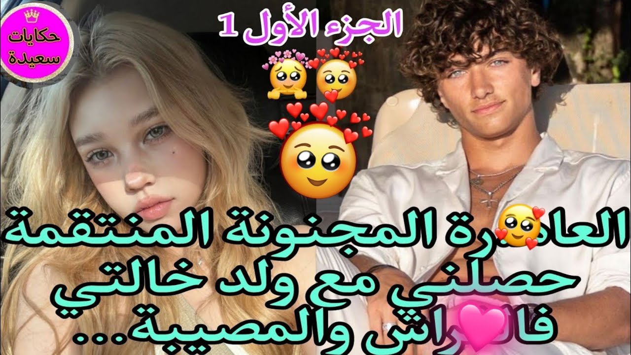 داكشي ليكاتبغيو العاه‍.رة المنتقمة من الميلياردير حصلني معاه وسط البيت ووقع مالم يكن في الحسبان...