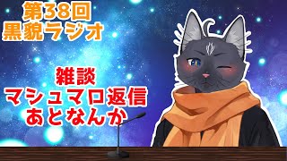 【雑談・マシュマロ】先週乗り切った私偉いから皆褒めて！【 VTuber　黒猫龍星 】