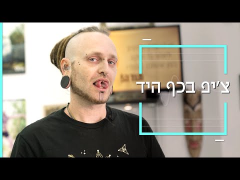 וִידֵאוֹ: למה צ'יפים לא צ'יפים?