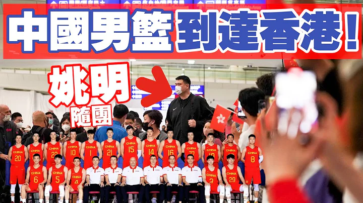 姚明率中國男籃抵港參賽　香港球迷接機氣氛熱烈 - 天天要聞