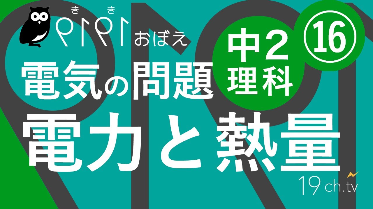中2理科(16)電力と熱量「聞き覚え」【19ch】