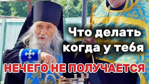 Старец Илий Ноздрин о том, когда ничего не можешь изменить и ничего не получается. Мудрость века