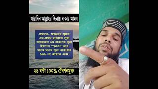 সারাদিন আল্লাহ জিম্মায় থাকার আমল#ইসলামিক_ভিডিও #Islamic video#short video