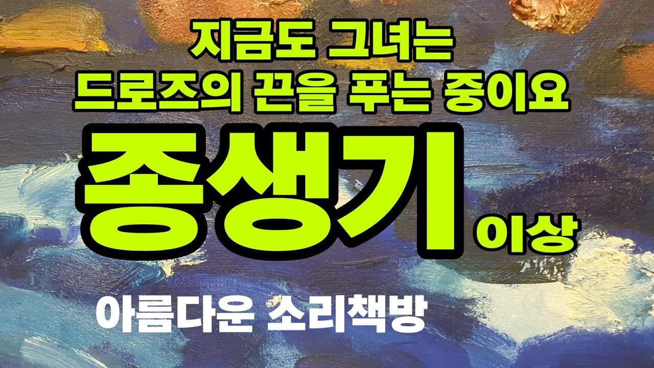 종생기 - 이상ㅣ자의식의 절정ㅣ 정희는 지금도 드로즈의 끈을 푸는 중이요ㅣ아름다운소리책방ㅣ오디오북