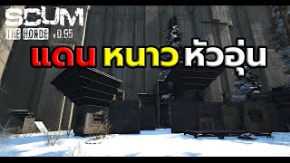 Scum 0.95| EP.130 โซนหนาวทำไมหัวร้อน ?