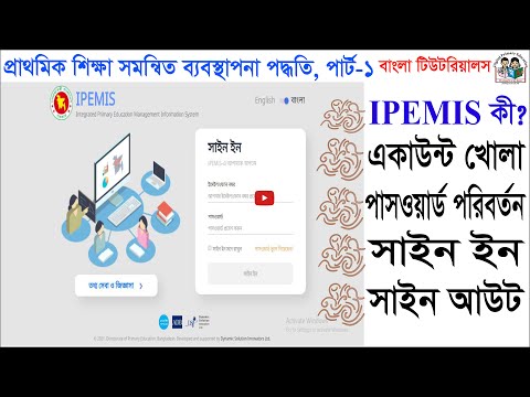 কীভাবে IPEMIS Login করবেন | how to make user id to ipemis first | IPEMIS Tutorial part 1 | IPEMIS