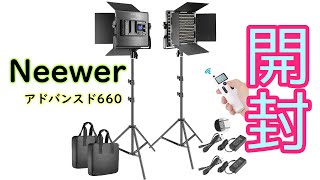 Neewer アドバンスド660開封