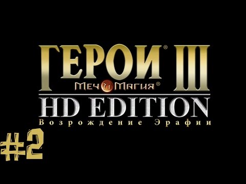 Видео: Heroes of Might & Magic III - HD Edition. Часть 2 (Кампания)