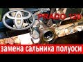 Тойота Прадо 120 сальник полуоси