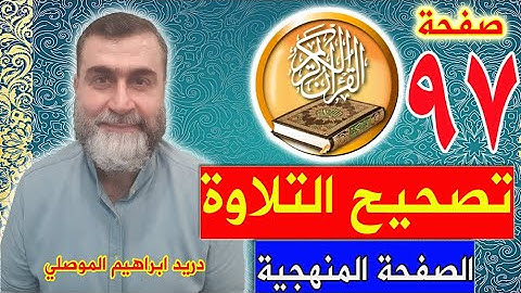 تصحيح التلاوة الصفحة المنهجية 97 -الجزء الثاني/ واتس بوتم ايمو كوميرا ٠٠٩٦٤٧٥٠٣٣٩٩٩٣١