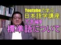 【Youtubeで学ぶ日本語学講座】方言編9　標準語について