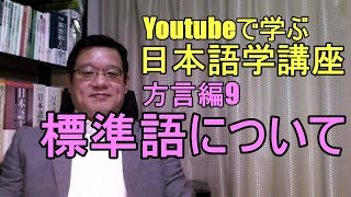 【Youtubeで学ぶ日本語学講座】方言編9　標準語について