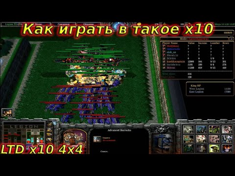 Видео: LTD x10 / 4x4 / Как играть в такое х10