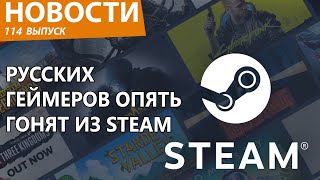 Русским закрыли Steam, попросив пойти подальше. Новости
