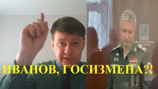 тимур иванов = Госизмена?