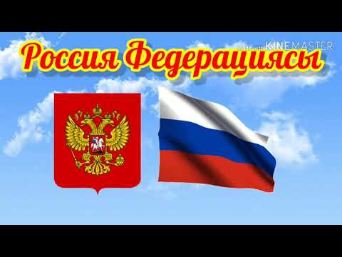 Video: Россия деген эмне?