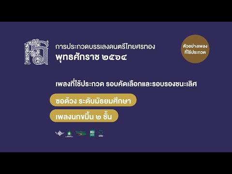 เอ้ระเหยลอยชาย EP.401 / ศรทอง 2564 / ซอด้วง ระดับมัธยมศึกษา "นกขมิ้น 2 ชั้น"