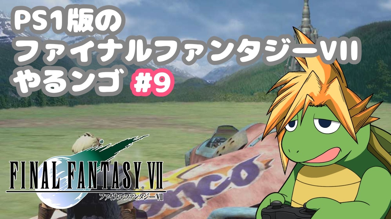 FINAL FANTASY VII（PS1インターナショナル相当）　をやるンゴ #9　#新人vtuber #ff7