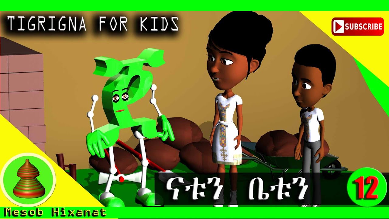 MH - Natu & Betu Tigrigna Alphabets Part 12 Fidel ጀ || ጀ-ጀበና፡ ጀ-ጀሪካን፡ ጀ-ጀርዲን፡ ጀ-ጀት፡ ጀ-ጀለብያ፡ ጀ-ጀነራል