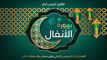 8 - سورة الأنفال - القارئ ادريس ابكر | Quran : idriss Abkar - Sourat Al Anfal