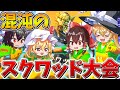 衝撃 まじえぐい 新しい スクワッド大会 に突撃した結果 終盤がヤバすぎて大変なことに フォートナイト ゆっくり実況 チャプター5 シーズン3 GameWith所属 衝撃 まじえぐい 新しい スクワッド大会 に突撃した結果 終盤がヤバすぎて大変なことに フォートナイト ゆっくり実況 チャプター5 シーズン3 GameWith所属