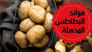 فوائد البطاطس المذهلة