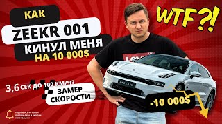 Zeekr 001 кинул меня на 10000$, замер разгона от 0 до 100 км/ч Zeekr 001