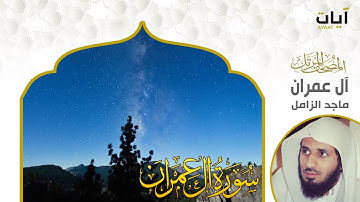 الشيخ ماجد الزامل سورة آل عمران النسخة الأصلية | (Surat Aali 'Imran )(Sheikh Majed Al-Zamil) Full Hd
