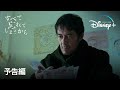 すべて忘れてしまうから｜予告編｜Disney+ (ディズニープラス）