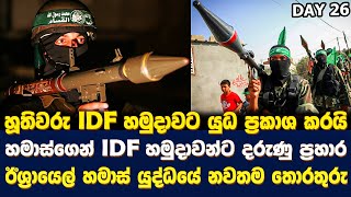 ඊශ්‍රායෙල් හමාස් යුද්ධයේ නවතම තොරතුරු | DAY 26 | Israel Army