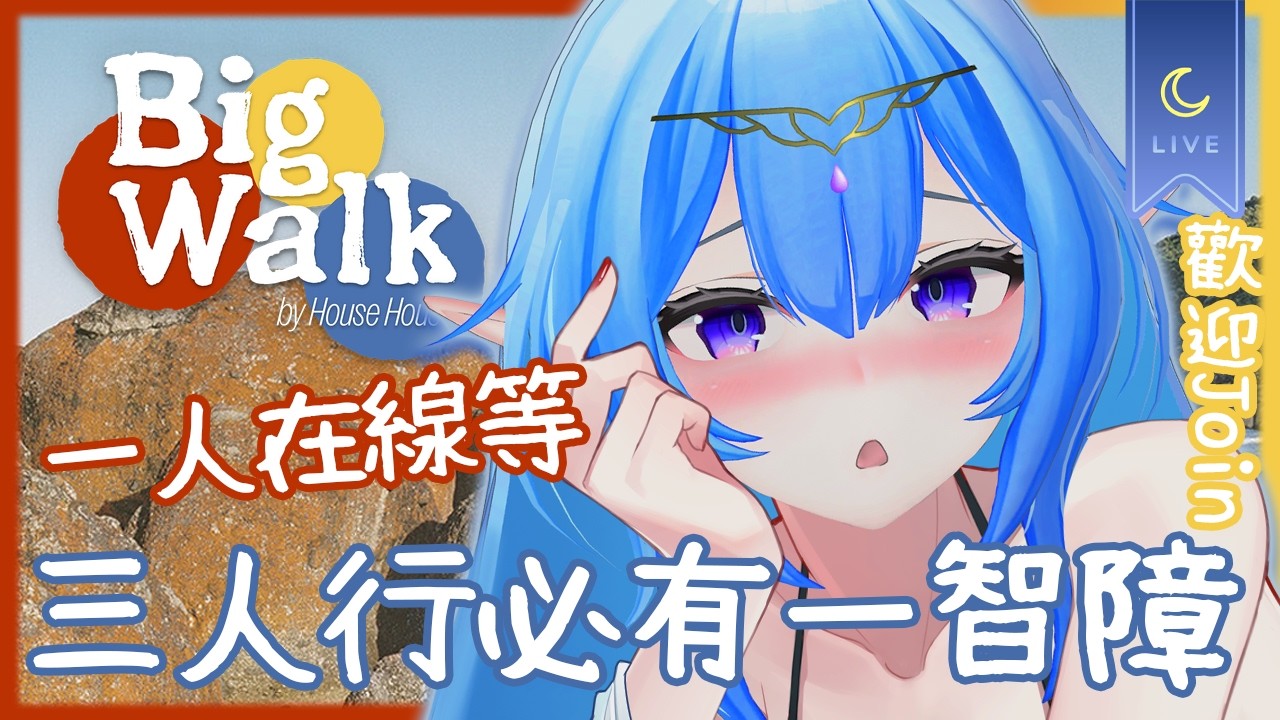 【Big Walk】隨機直播記錄 多人合作冒險遊戲🚶🏻‍♀️ 一人在線等 三人行必有一智障 ✅歡迎Join✅ !簽到 #AquaLiveta ✨雙平台直播✨
