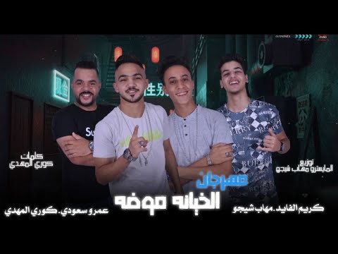 مهرجان الخيانه موضه سعودي و شيجو و كريم الفايد و كوري المهدي توزيع مهاب شيجو مهرجانات 2020
