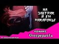 На завтрак я ем макароны (комикс Creepypasta полностью 1 глава)