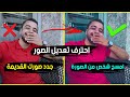 احترف تعديل الصور في ثواني .. وارفع جودتها بسهولة 📷