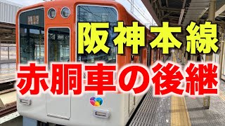 【前面展望】赤胴車の後継優等列車8000系！阪神本線西宮行き急行 福島→武庫川／Osaka train