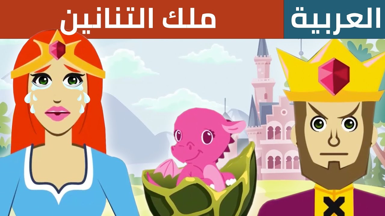 Cartoon In Arabic | ملك التنانين | كرتون اطفال | كرتون - YouTube