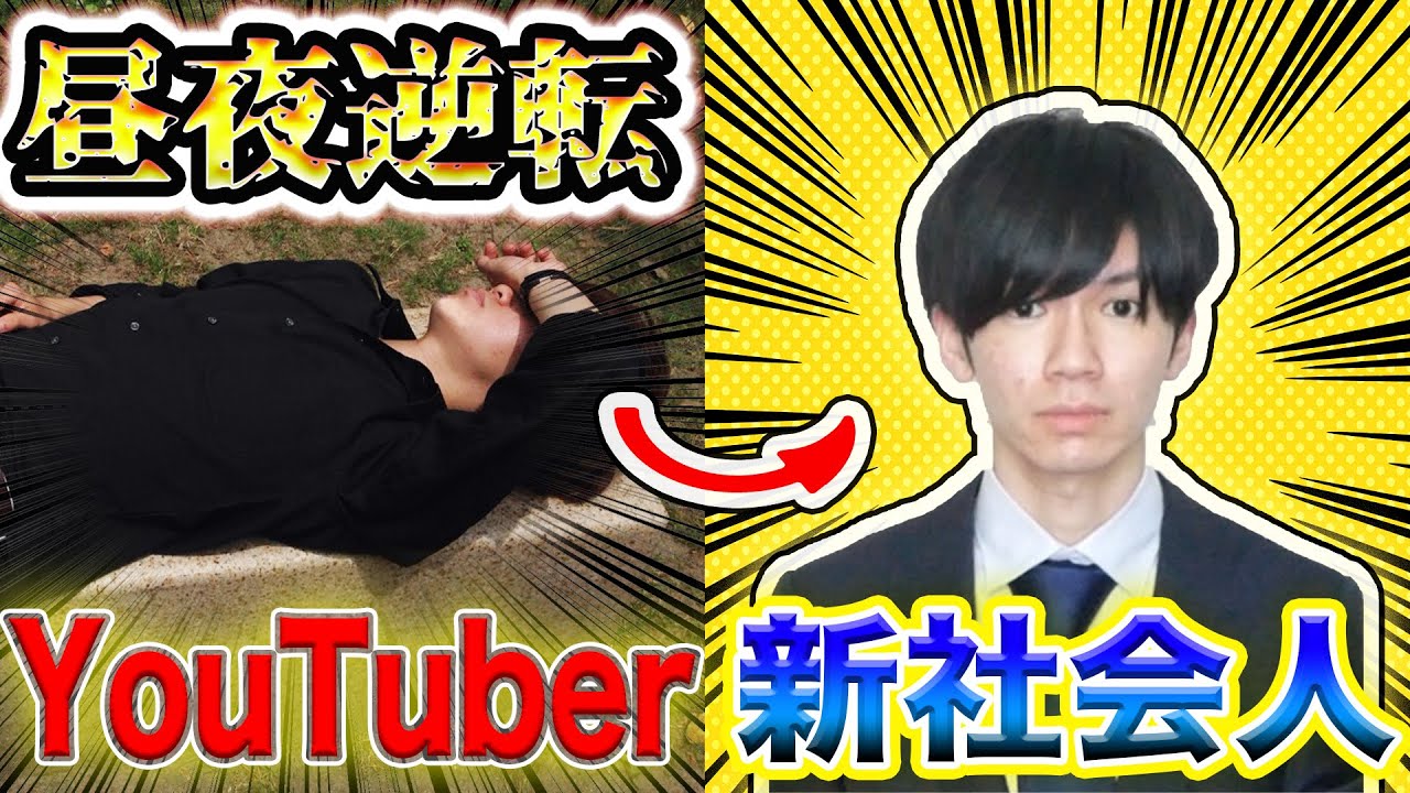 昼夜逆転ニートyoutuberが就職して1ヶ月経過した結果ww Youtube