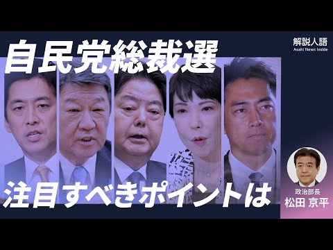 【解説人語】誰が自民党の新総裁に？連立相手の変化も 総裁 ...
