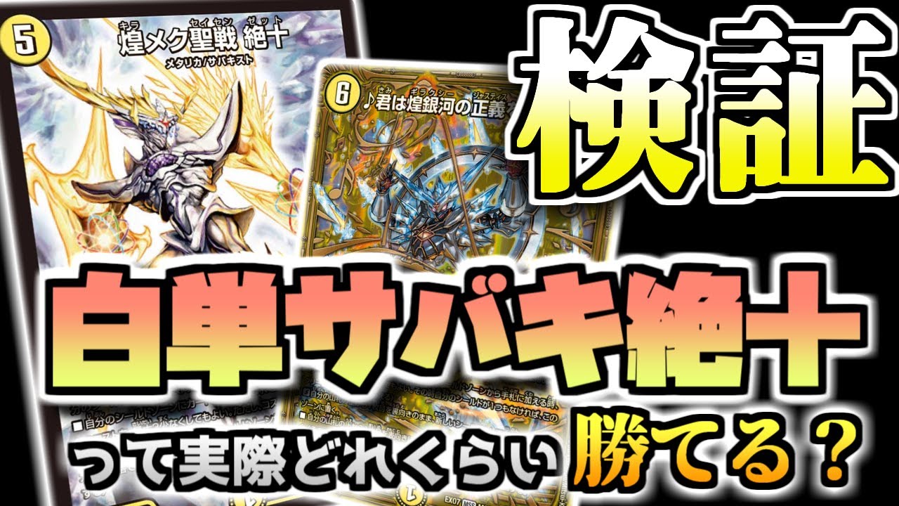 デュエルマスターズ】新環境、絶十が意外とやれる！？白単サバキZで